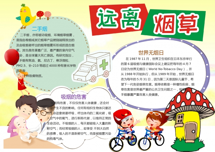 黃色主題遠離煙草手抄報wps