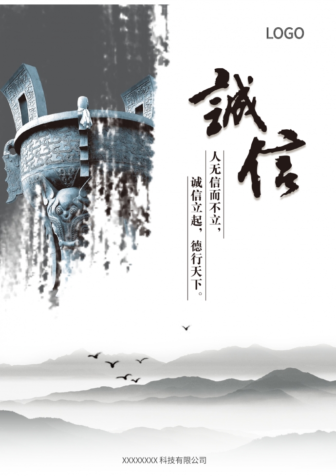 企業文化誠信word宣傳海報