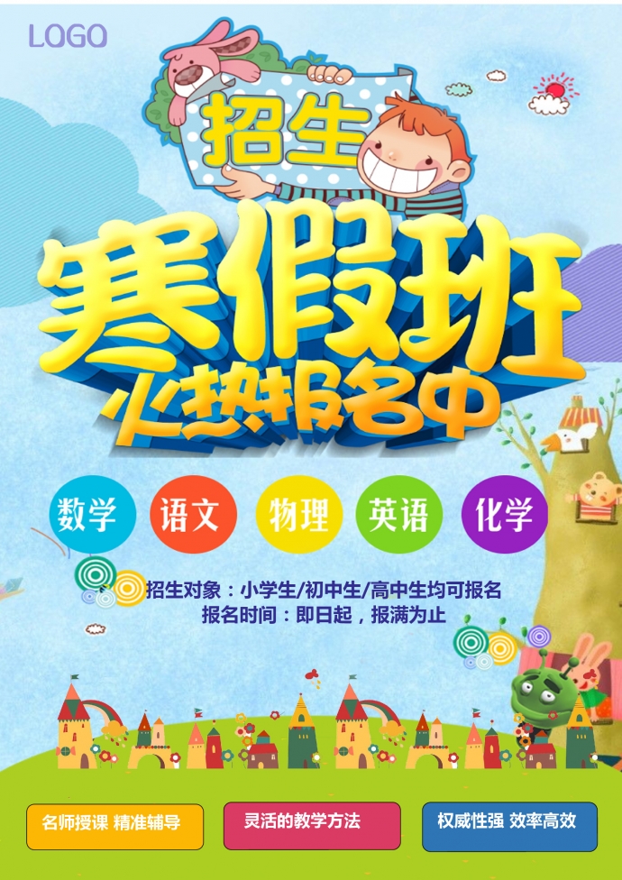 寒假班招生宣傳海報