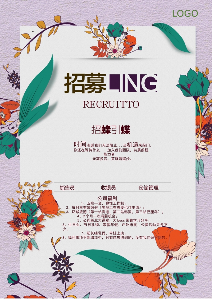 小清新風格招聘海報
