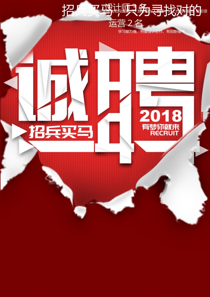 紙張破碎創(chuàng)意招聘海報