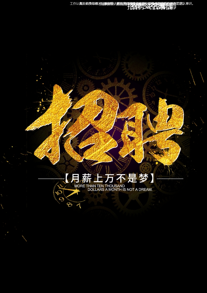 高端黑金招聘海報(bào)