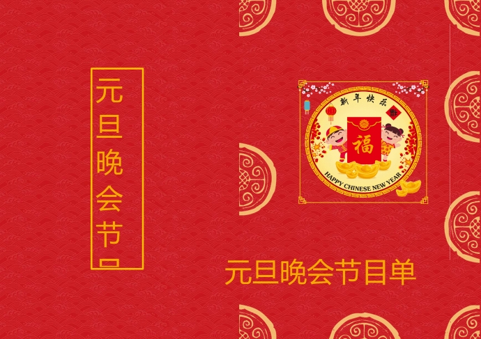 紅色傳統簡約風格節目單