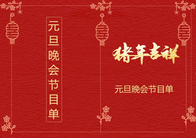 經(jīng)典簡約中國風(fēng)格元旦晚會節(jié)目單