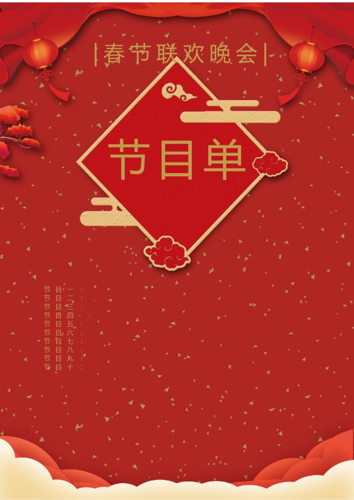喜慶春節(jié)聯(lián)歡會節(jié)目單