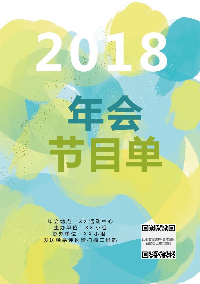 簡約淺色青春年會節目單