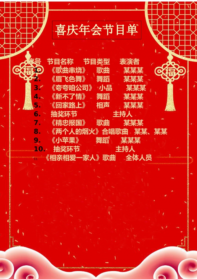 紅色喜慶年會節目單