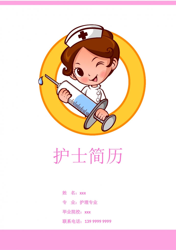 粉色帶封面ICU助理護士簡歷模板