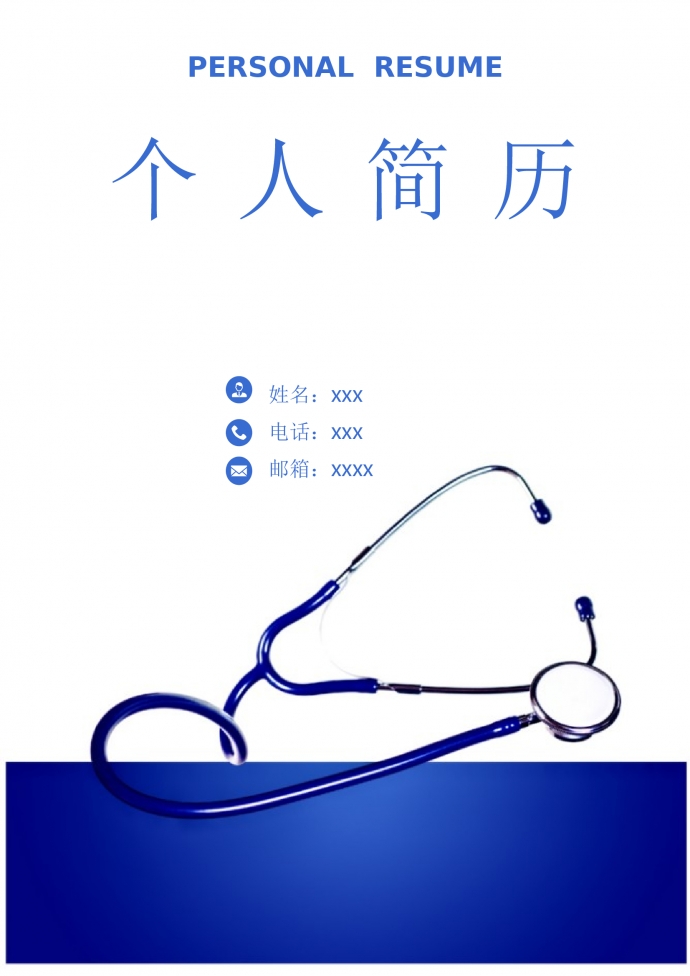 深藍(lán)色帶封面內(nèi)科護(hù)士簡(jiǎn)歷模板
