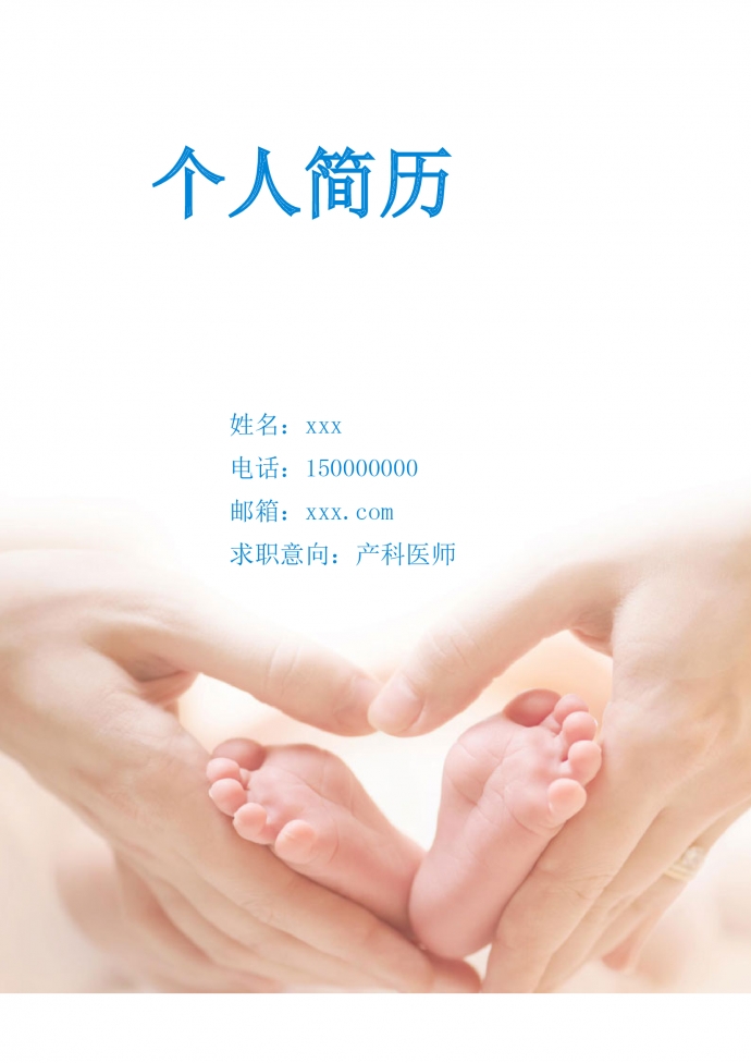 蔚藍(lán)色簡約風(fēng)產(chǎn)科醫(yī)師護(hù)士簡歷模板