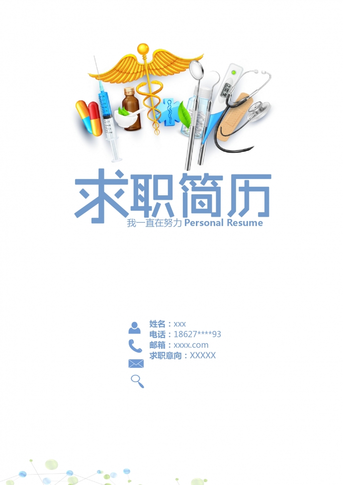 彩色封面心理咨詢師護(hù)士簡歷模板