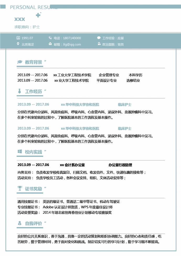 天空藍簡約風(fēng)心血管護士簡歷模板