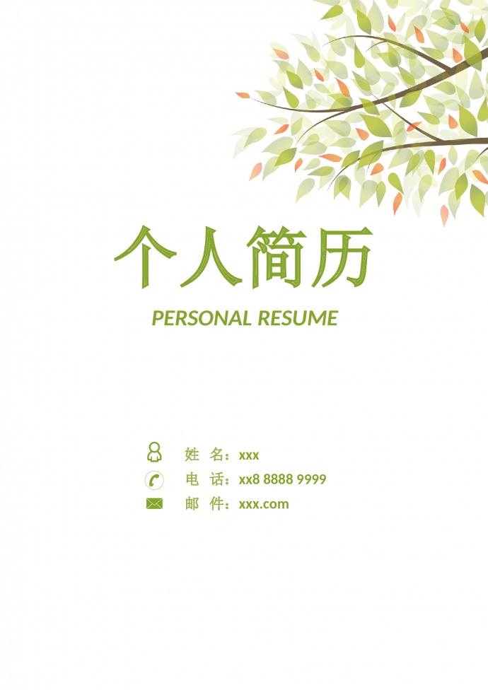 森林綠樹葉封面護士護理簡歷模板
