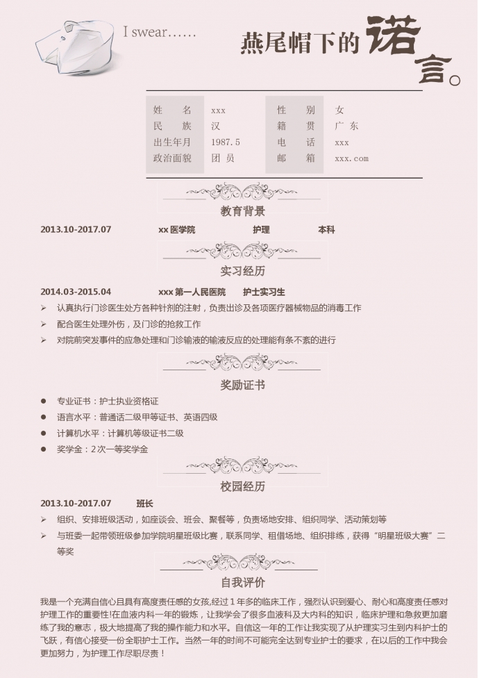 淺粉色燕尾帽諾言護士護理簡歷模板-1