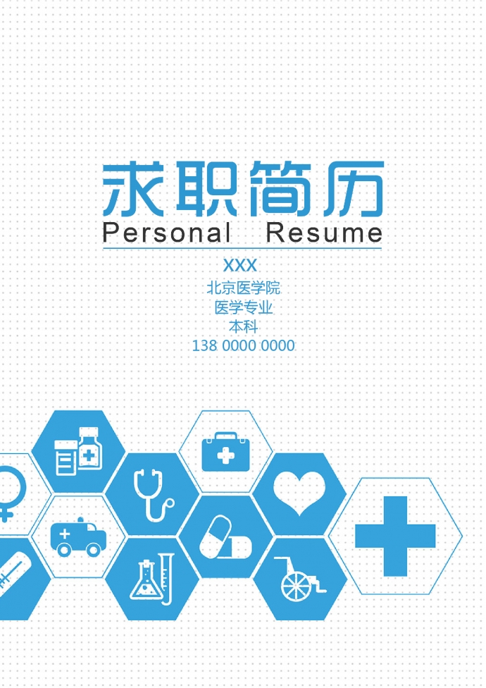 藍色時尚醫(yī)療封面科研護士簡歷模板