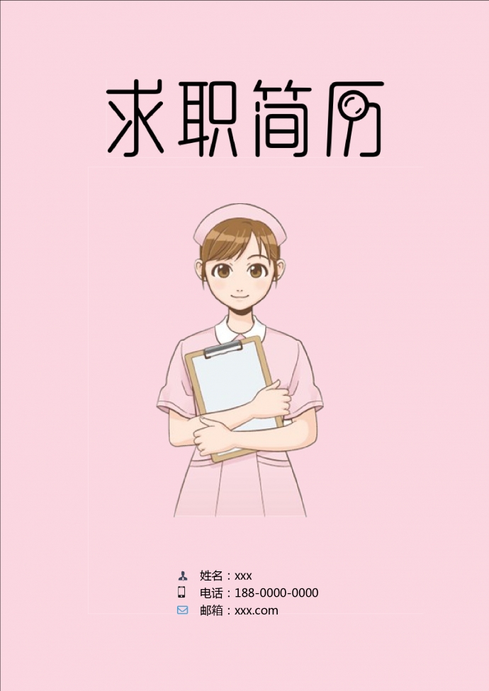 粉色系可愛風護士護理簡歷模板