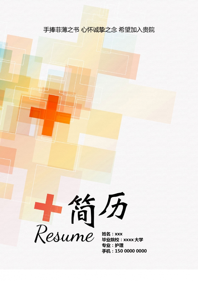彩色紅十字封面護士組長簡歷模板
