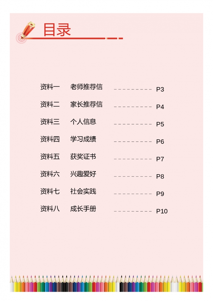 粉色創(chuàng)意七彩筆小升初簡(jiǎn)歷-1
