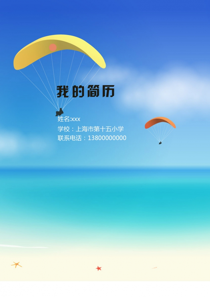 藍色天空滑翔傘個性小升初簡歷