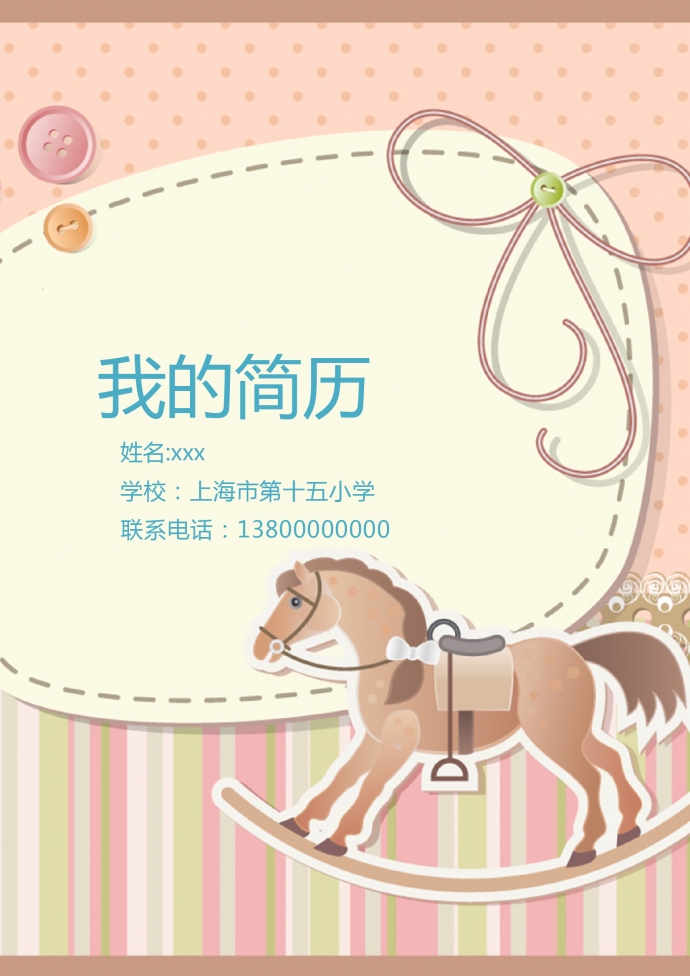 粉色木馬封面可愛風(fēng)小升初簡歷