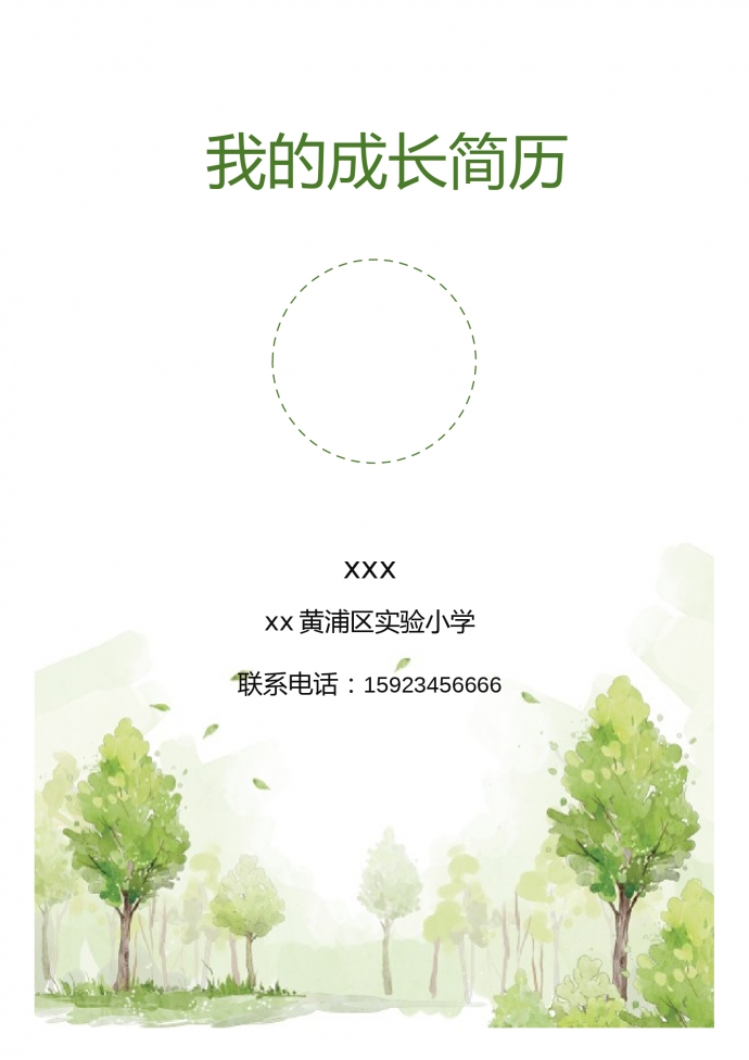 綠色封面清新自然風小升初簡歷