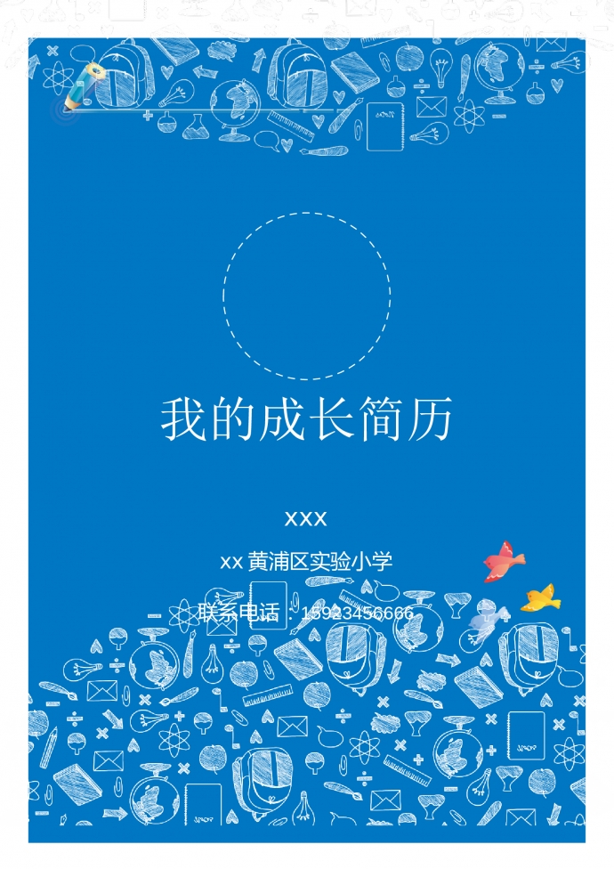 藍色封面卡通風小升初簡歷
