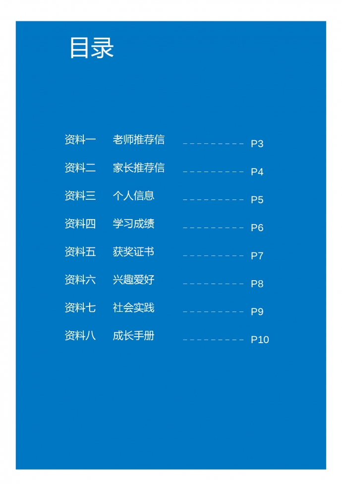 藍色封面卡通風小升初簡歷-1