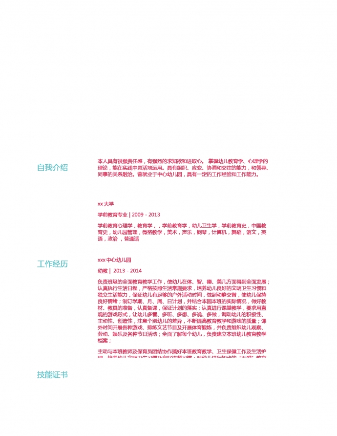 幼教個人簡歷模板-1