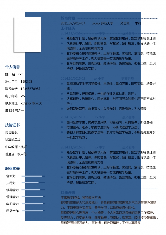 語文老師教師個(gè)人簡歷模板