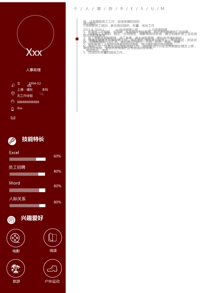 人力資源員工培訓簡歷模板-1