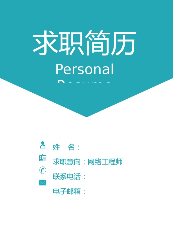 綠色大氣VPN網絡工程師簡歷模板