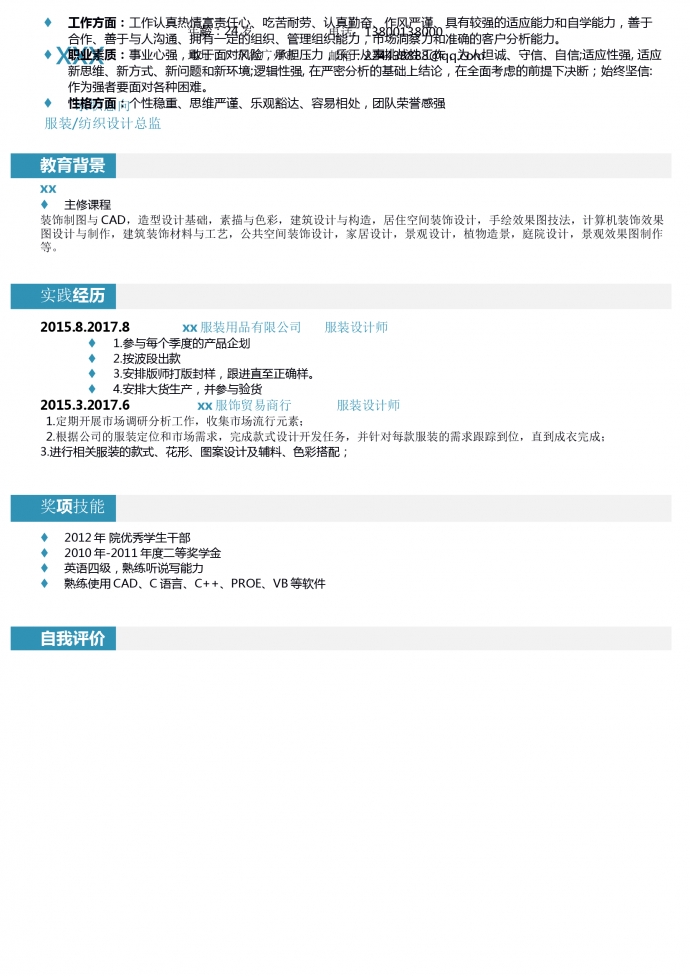 素描師服裝設(shè)計師簡歷模板