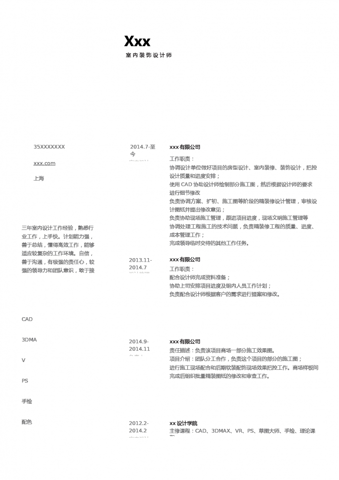 裝修設計師簡歷模板