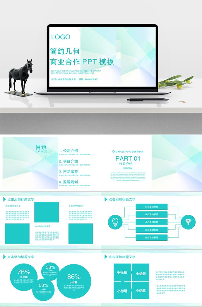 淡色簡約幾何商業合作PPT模板