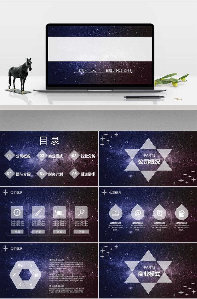 2019星空科技創業融資計劃書PPT模板