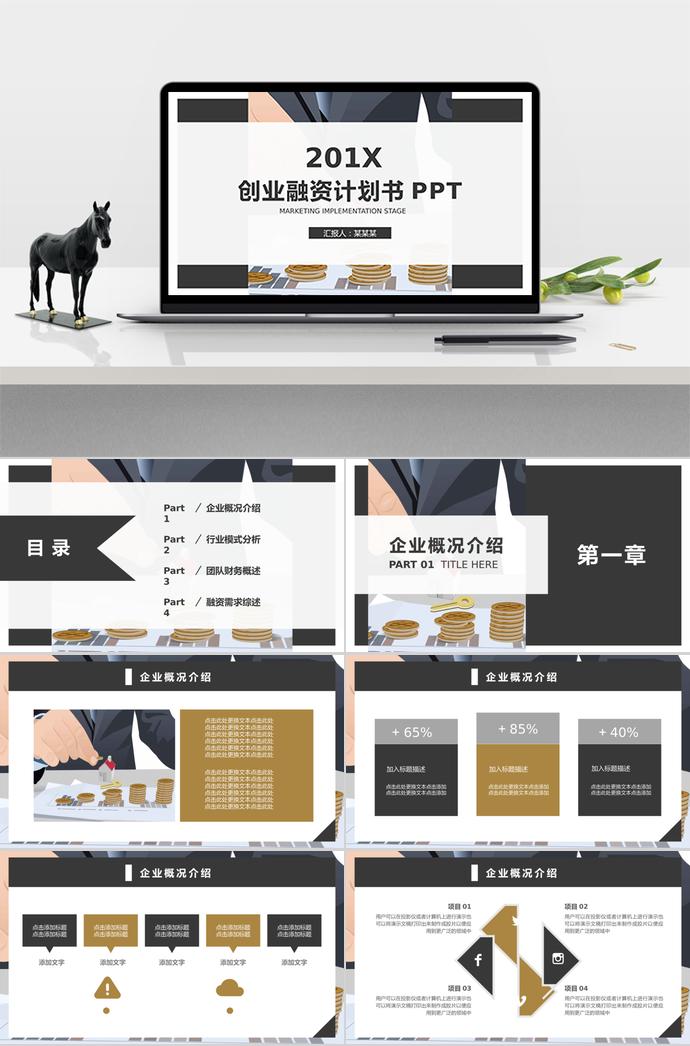 商務風創業融資計劃書PPT模板
