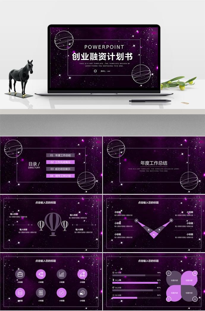炫光紫創(chuàng)意星空創(chuàng)業(yè)融資計劃書模板
