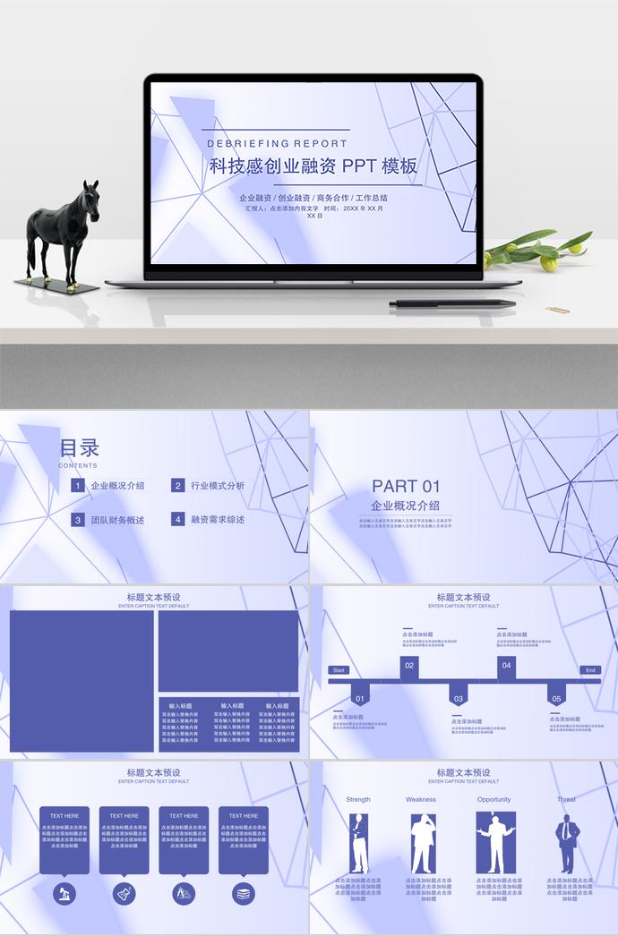 科技感創業融資PPT模板