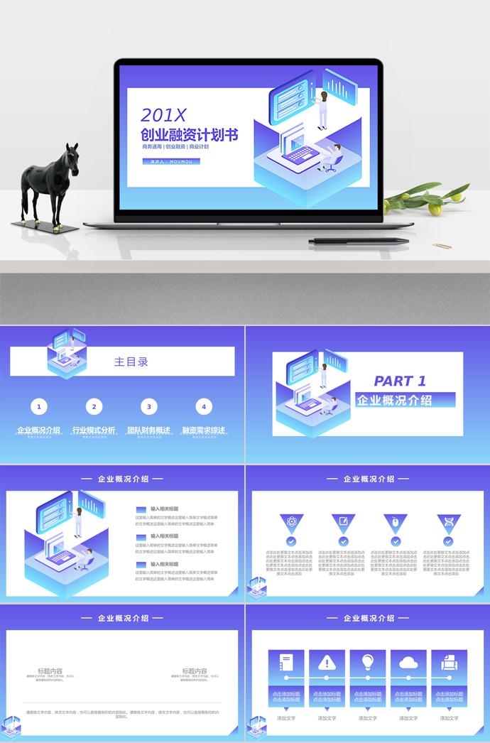 藍色漸變創業融資計劃書PPT模板