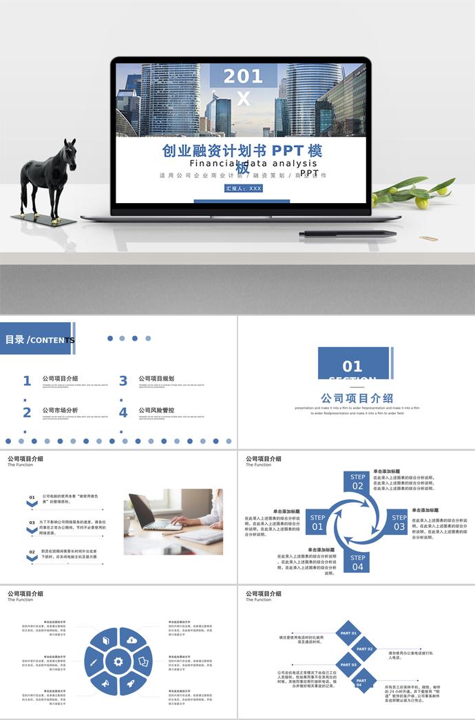 藍色簡約風創業融資計劃書PPT模板