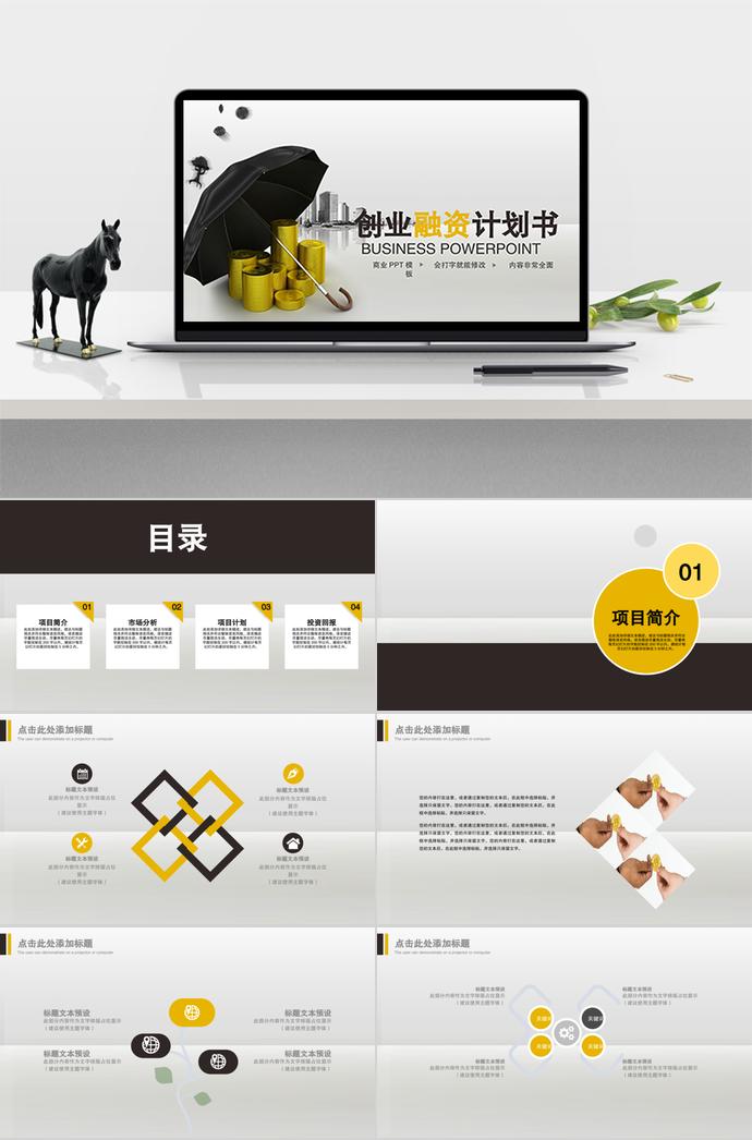 黃棕色簡約風創(chuàng)業(yè)融資ppt模板