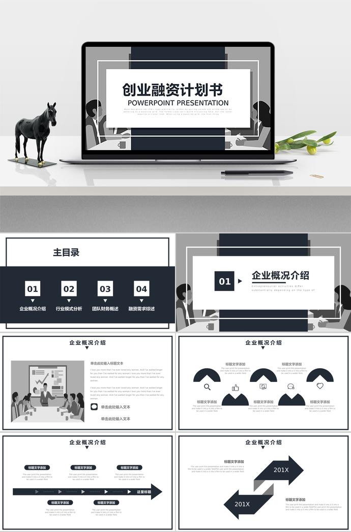 黑灰創業融資計劃書PPT模板