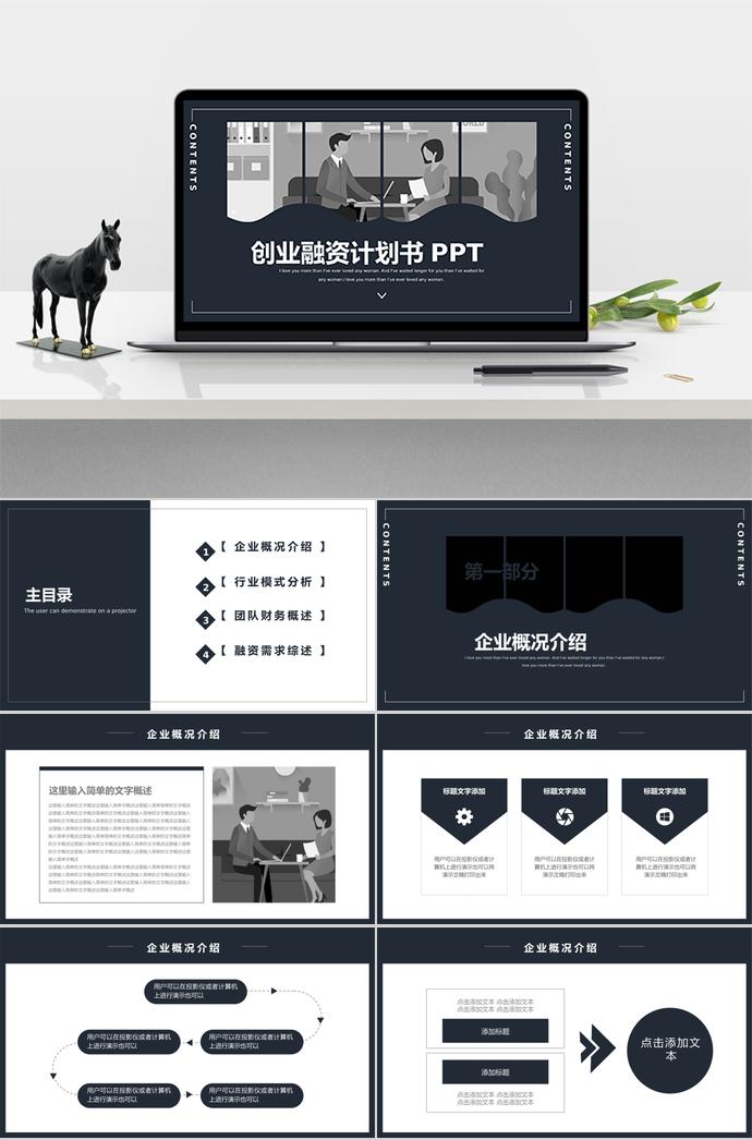 黑灰簡約創(chuàng)業(yè)融資計劃書PPT模板