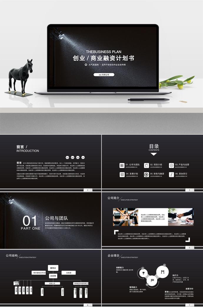 黑色磨砂創(chuàng)業(yè)融資計劃書PPT模板