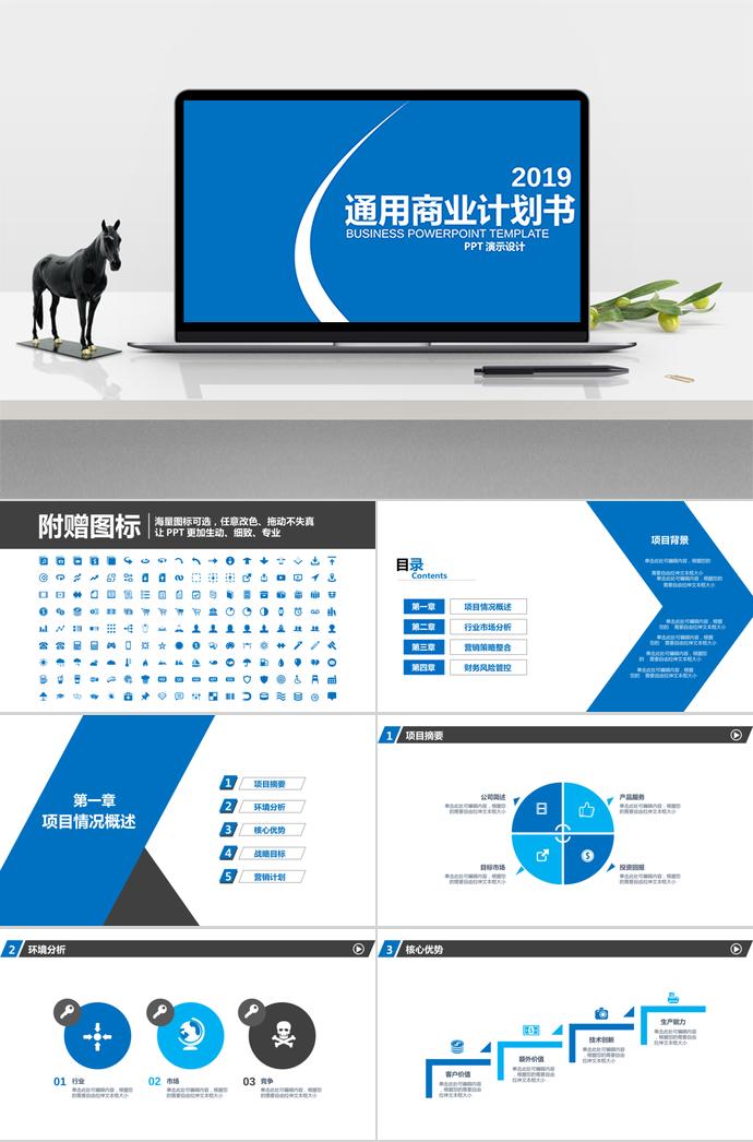 2019藍色通用商業計劃書