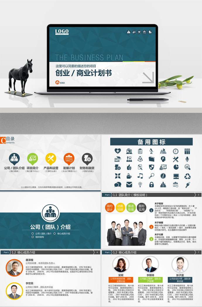創意大氣實用創業商業計劃書