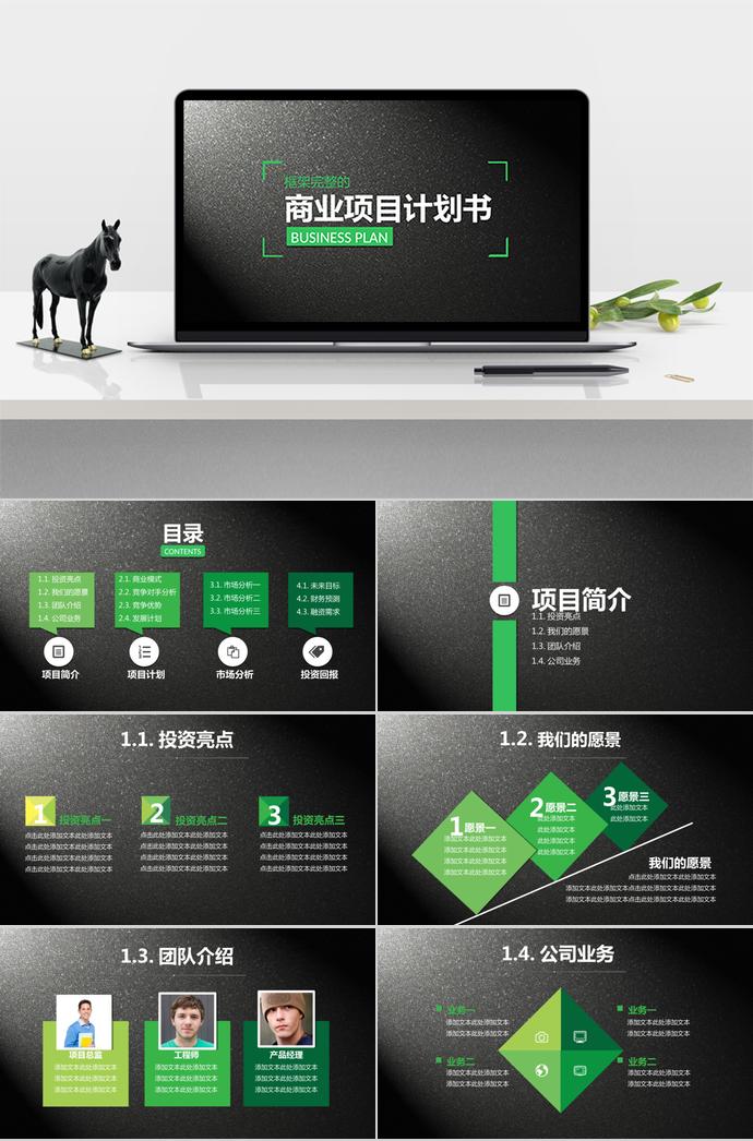 灰色底綠色風(fēng)商業(yè)項(xiàng)目計(jì)劃書