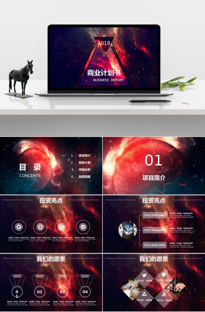 酷炫星空系商業計劃書