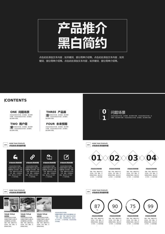 黑白簡約產(chǎn)品推介計劃書