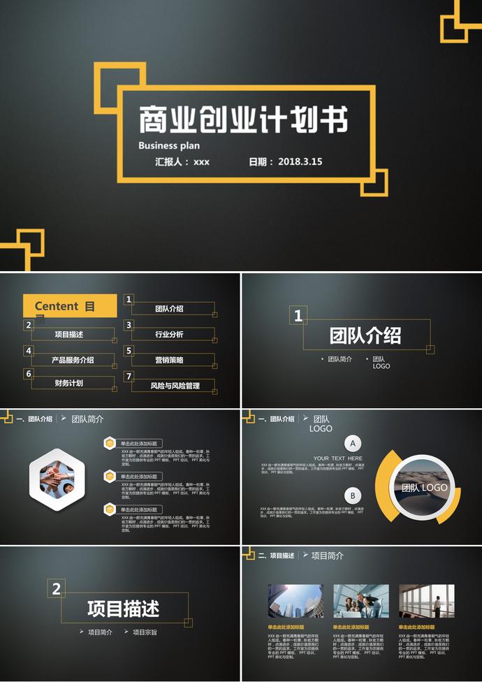 黑色大氣商業創業計劃書